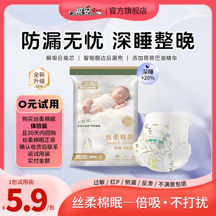 祺安【福利品】限1单 丝柔棉眠系列荷荷巴油护臀超薄透气绵柔试用装