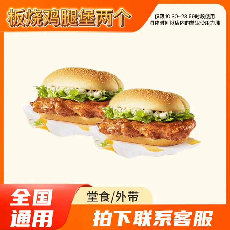 麦/当劳 板烧鸡腿堡两个 兑换卷 在线下单