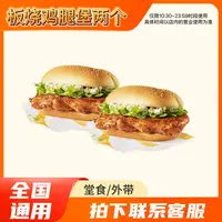 麦/当劳 板烧鸡腿堡买一送一 兑换卷 在线下单 到店自取