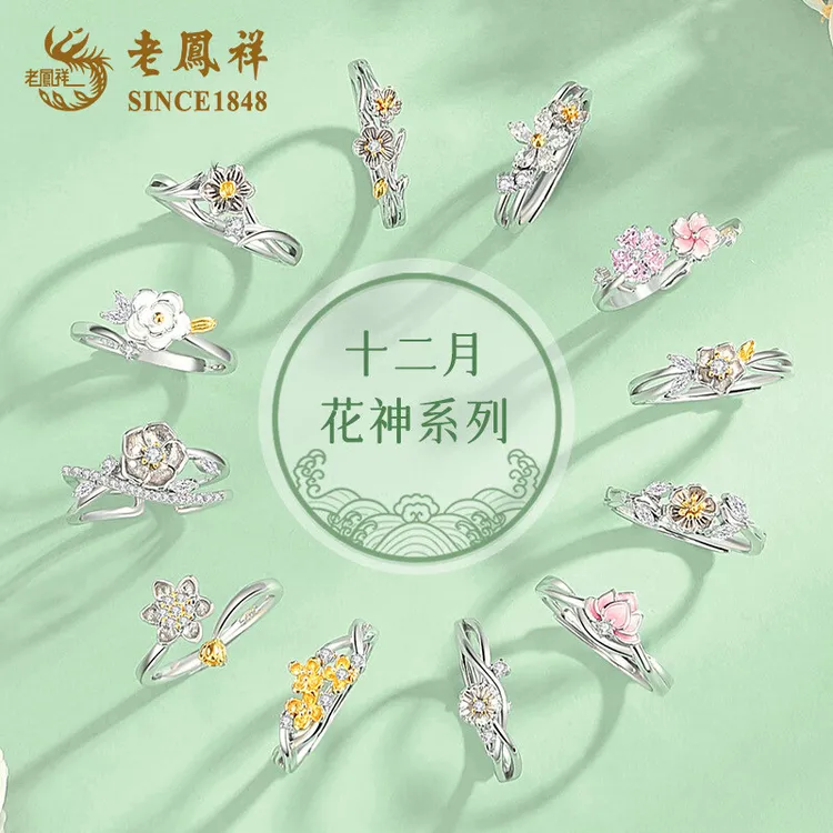 老鳯祥 925银戒指 老凤祥十二花神纯银戒指生日礼物女生桃花指环