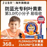 【儿童专利叶黄素软糖】美国ZUBR升级加强版护眼软糖效期至26年3月