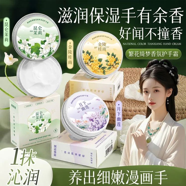 修康粉黛繁花绮梦香氛护手霜滋润保湿防干裂雪花膏