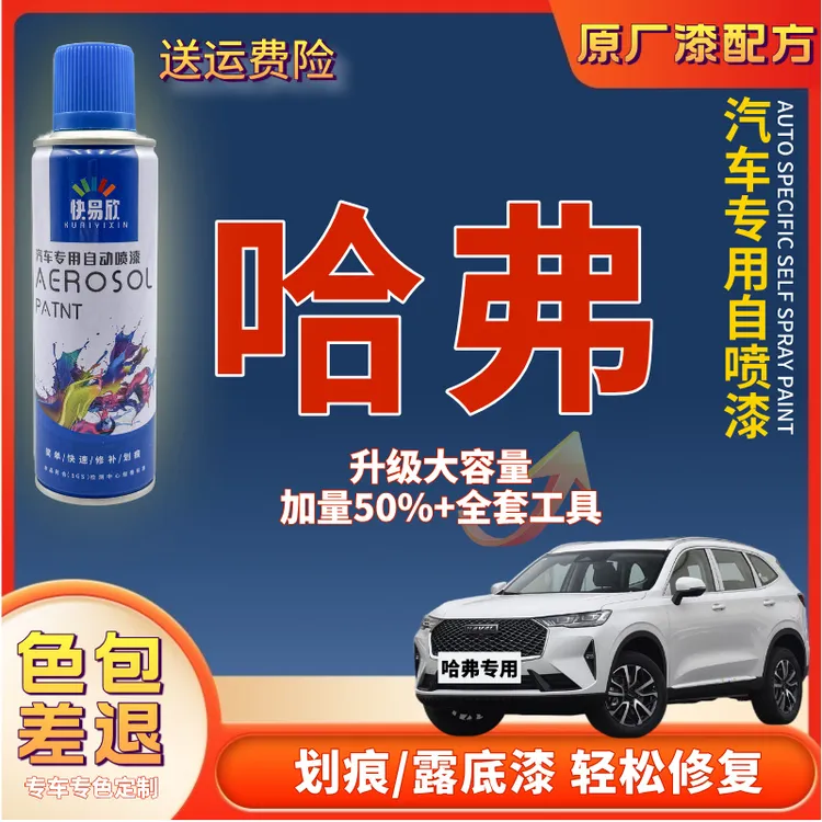 13】哈弗H1H2sH3H5H6H7H8H9F7M6哈弗大狗H2赤兔神兽车漆修复自喷漆