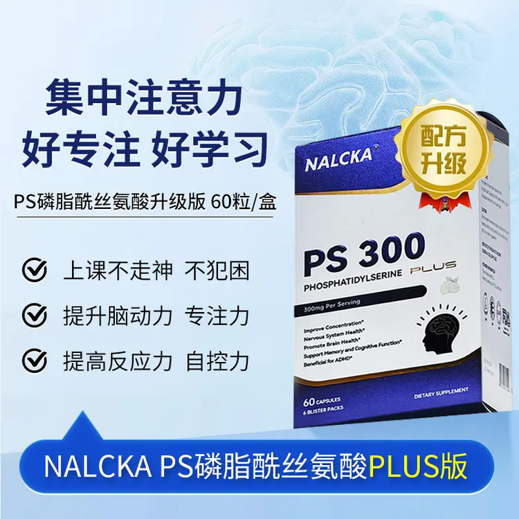 NALCKA【强化版】PS300磷脂酰丝氨酸巴康明专注力记忆力思维逻辑
