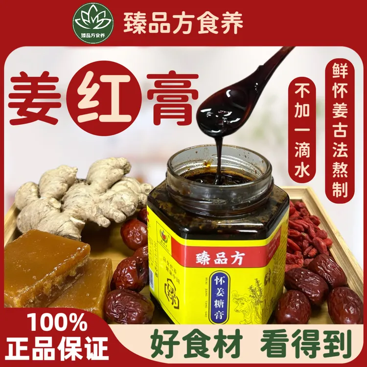 臻品方正品怀姜糖膏 手工古法熬制 姜红膏 姜枣膏 即冲即饮