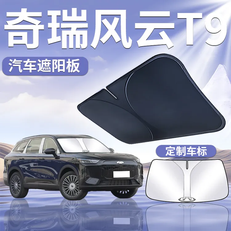 24款奇瑞风云T9遮阳板罩伞帘挡防晒布专用隔热前挡风玻璃汽车用品