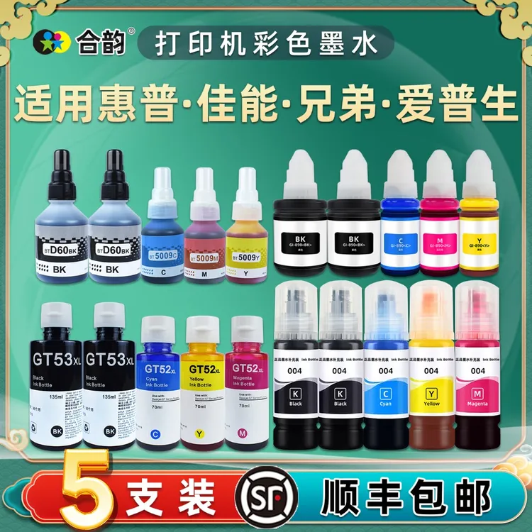 通用喷墨打印机墨水惠普爱普生佳能兄弟彩色油墨彩墨添加黑彩磨水