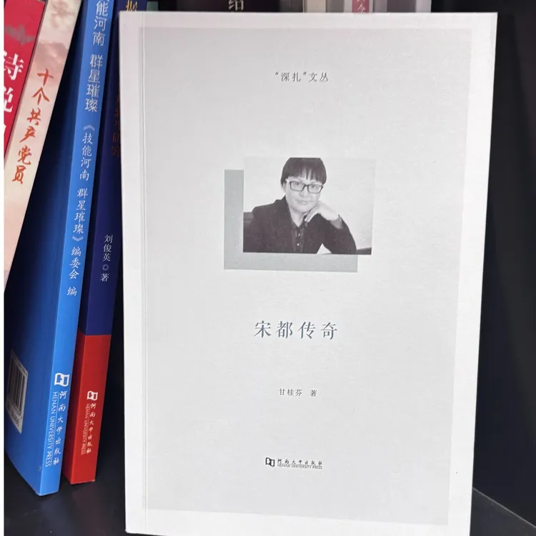 【深扎文丛】宋都传奇