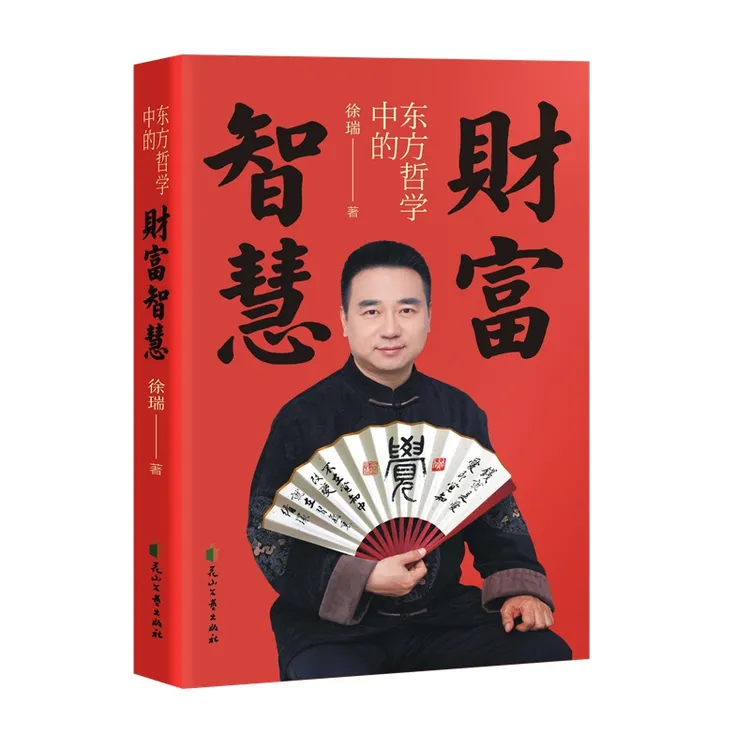 财富智慧：探寻财富真谛 一本融合东方哲学的智慧之书