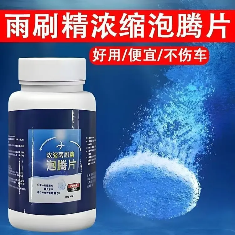 浓缩雨刷精汽车玻璃水泡腾片清洁玻璃水强力去污去油膜洗车神器
