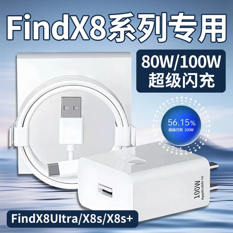 适用于OPPOFindX8s充电器80W闪充findx8ultra充电插头100w快充fin