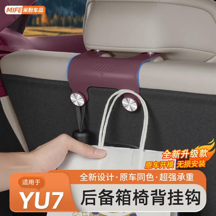 适用于小米YU7后备箱座椅车载挂钩尾箱二排收纳勾手套箱置物配件