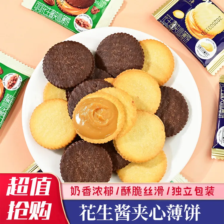 【超值抢购】花生酱夹心薄脆饼干超薄马铃薯追剧解馋好吃休闲零食