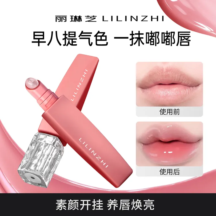 丽琳芝 LILINZHI 有色唇部精华液补水保湿滋润提气色淡化唇纹