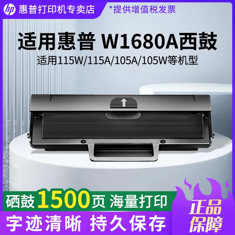 惠普W1680A 168A硒鼓适用于HP Laser 105a 115w 116w 117w打印机
