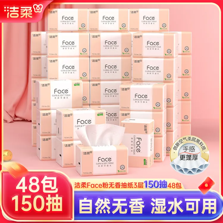 洁柔粉Face3层150抽48包加量装抽纸可湿水纸巾家用卫生纸直播