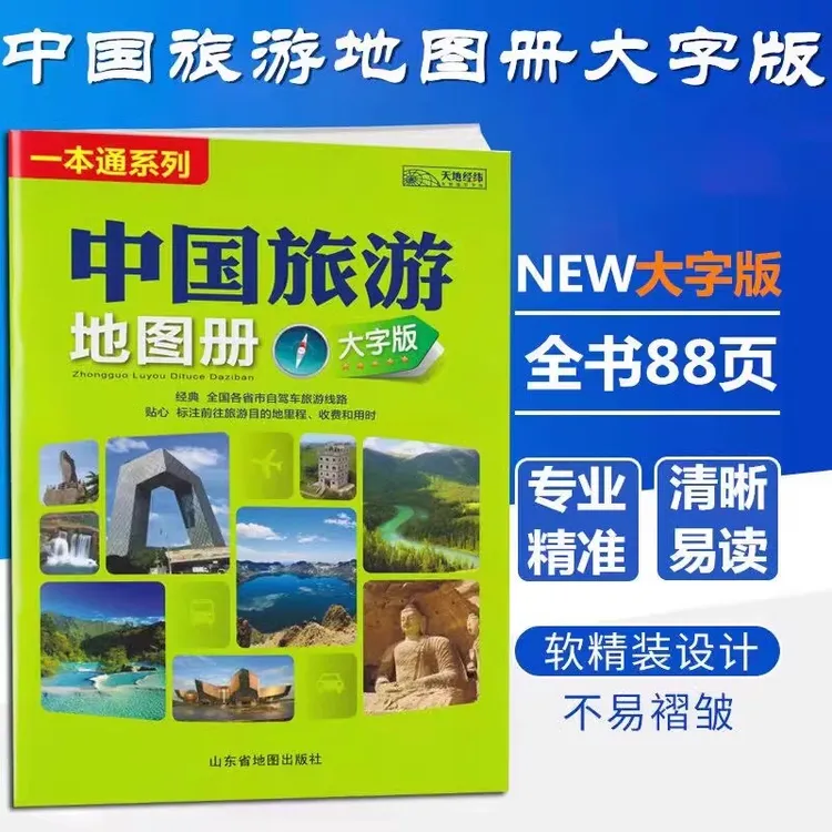 2025全新中国旅游地图册正版一本通交通全国各省市自驾路线景点册