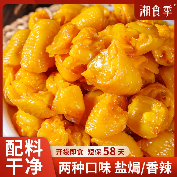 【中秋特惠】湘食季盐焗鸡脚筋办公室解馋脆骨零食下酒下饭零食