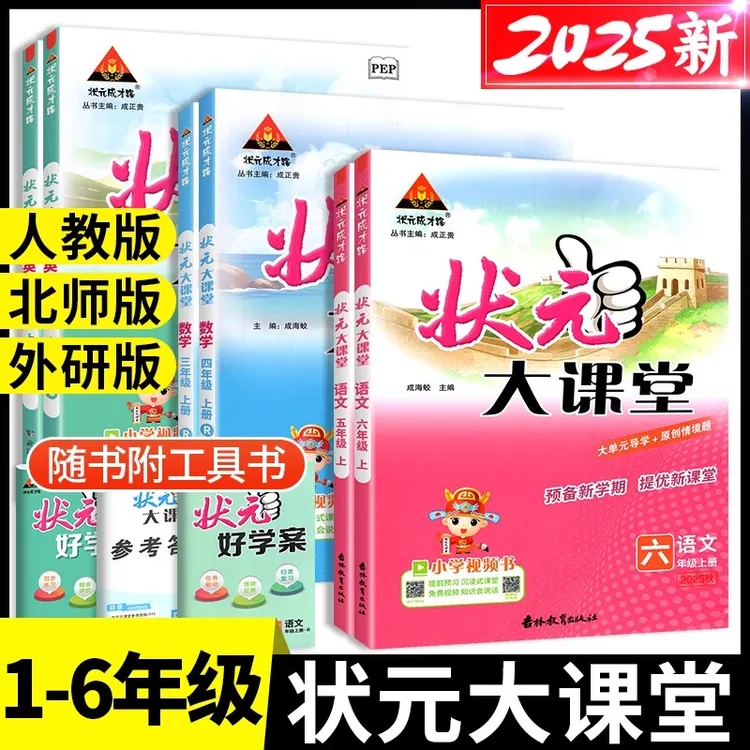 【正版】2025状元大课堂人教版1-6年级课堂笔记课文预习解读笔记