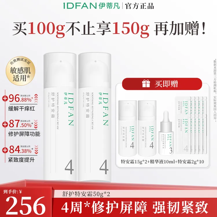 【木木专属】伊蒂凡舒护特安霜50g舒缓修护紧致屏障面霜