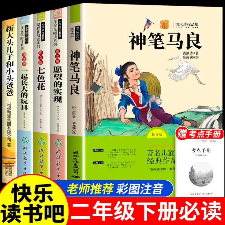 神笔马良二年级下册必读书正版小学课外书七色花大头儿子小头爸爸