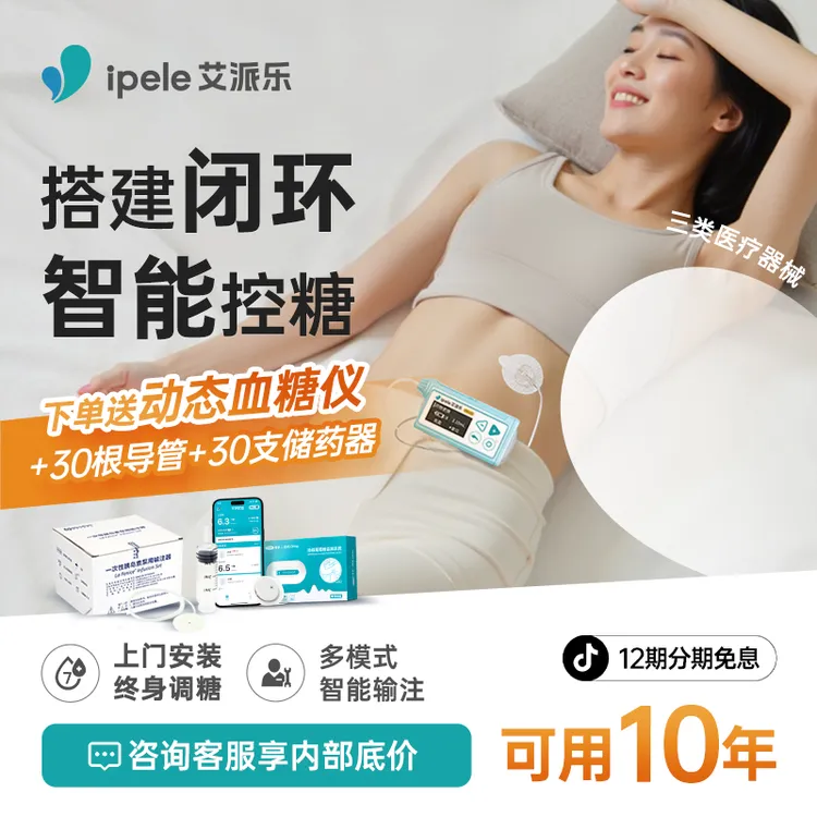 艾派乐精智胰岛素泵搭建闭环全自动智能连接手机蓝牙动态闭环泵