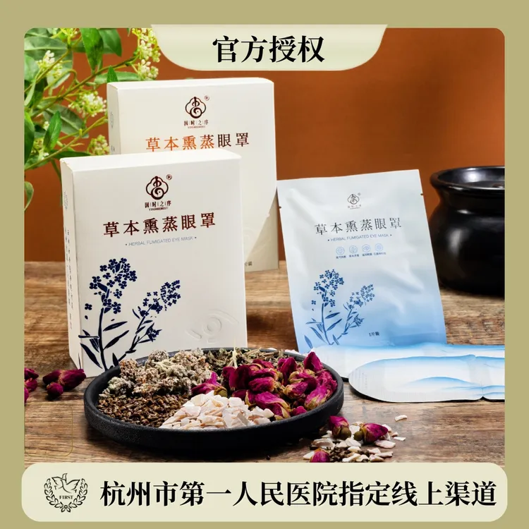 【杭州市第一人民医院研发】石墨烯草本熏蒸眼罩热敷睡眠护眼