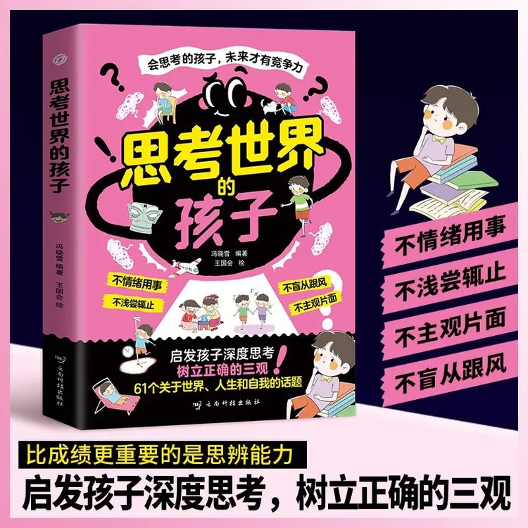思考世界的孩子 孩子你是在为自己努力漫画书 中小学生看的课外书