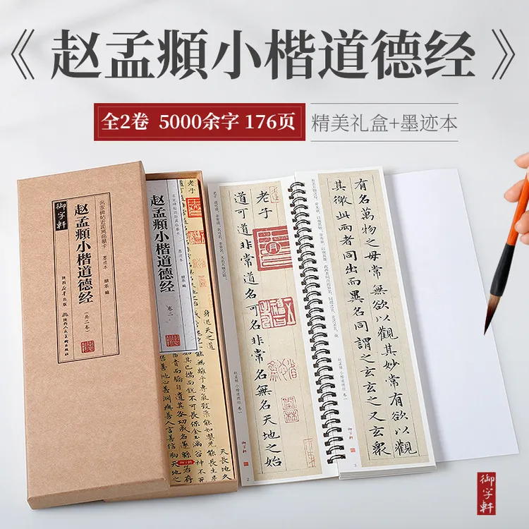赵孟頫小楷道德经2册近距离临摹卡 墨迹本  盒装
