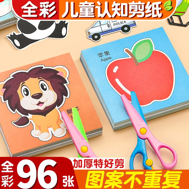 儿童剪纸手工DIY2-3-6岁益智启蒙趣味幼儿园宝宝初级入门彩色图案