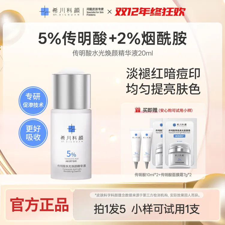 【达人专属】5%传明酸水光焕颜精华液提亮肤色淡褪红印20ml