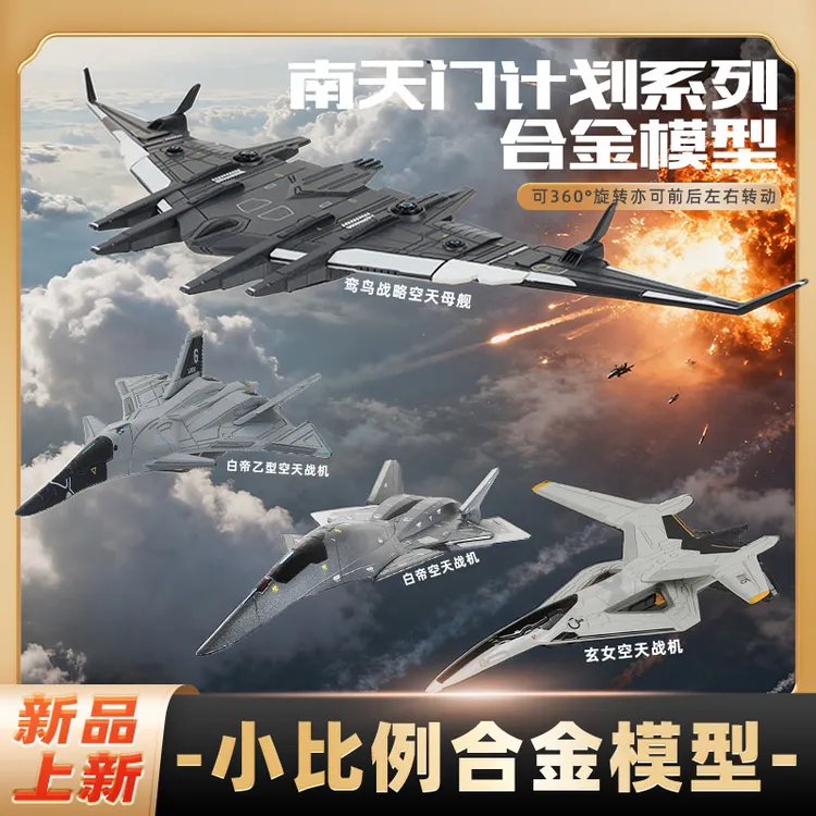 【南天门计划小比例收藏套装】长春航展套装组合空天战机模型 DR
