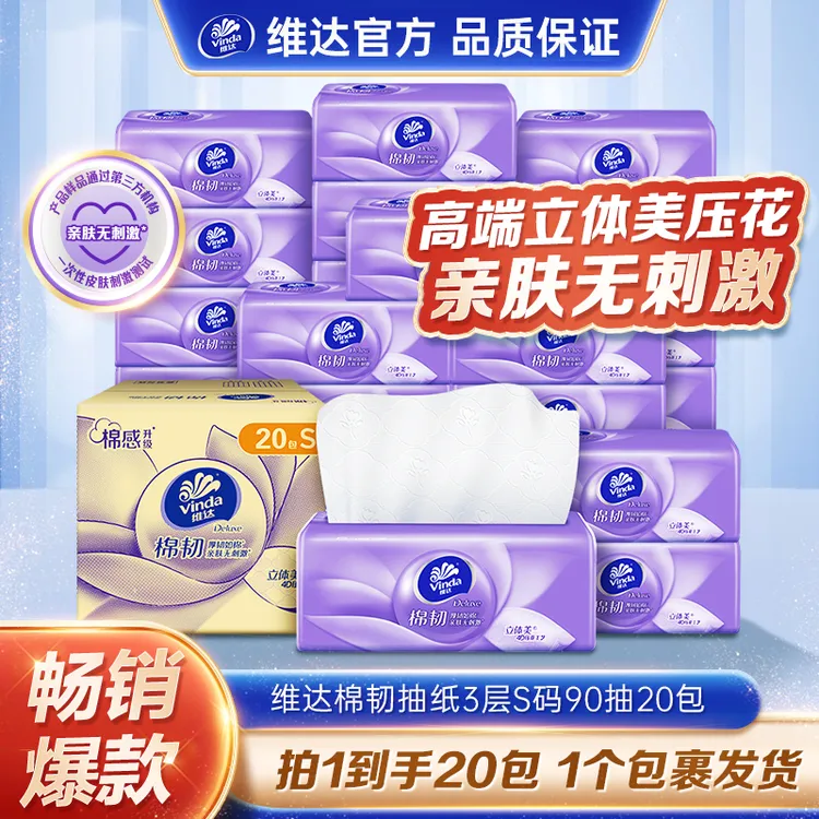 维达棉韧抽纸3层S码90抽×20包整箱纸巾卫生纸家用-DT