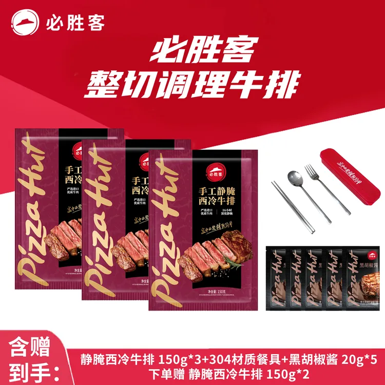 整切牛排【新品】必胜客静腌西冷牛排5袋整切牛排家中西餐厅