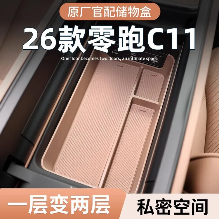 26款零跑C11必买配件扶手箱储物盒汽车中控改装配件用品车内装饰