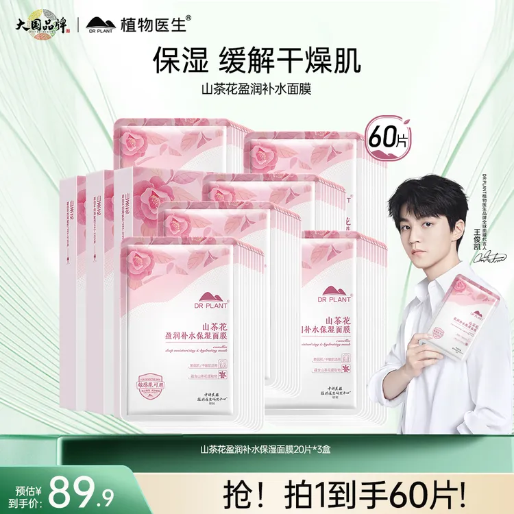 【专属】植物医生山茶花盈润补水面膜60片保湿净透深层滋润温和水润