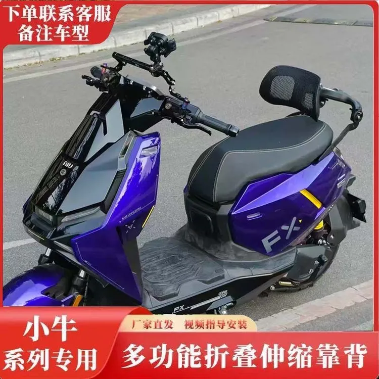 小牛电动车FX风速FXplay/FXT NXT靠背改装专用伸缩靠背无损直上