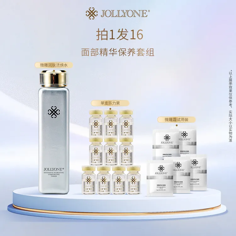 JOLLYONE微雕面部精华套组保湿微雕水乐力果紧致抗皱面霜