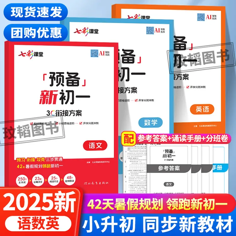 七彩课堂预备新初一衔接方案 语数英语小升初衔接 初一七年级衔接