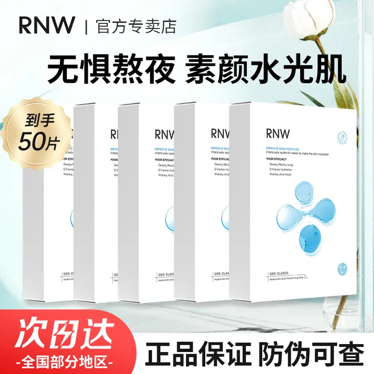 5盒RNW面膜补水保湿玻尿酸舒缓熬夜急救男女通用学生正品