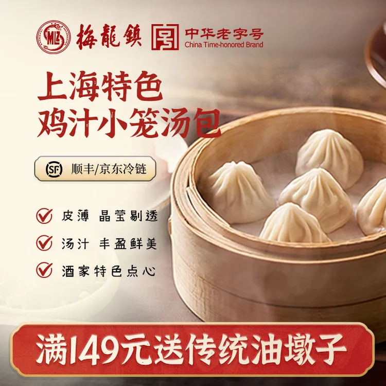 [中华老字号]梅龙镇上海特色鸡汁小笼汤包鲜肉馅地道本帮小吃早餐