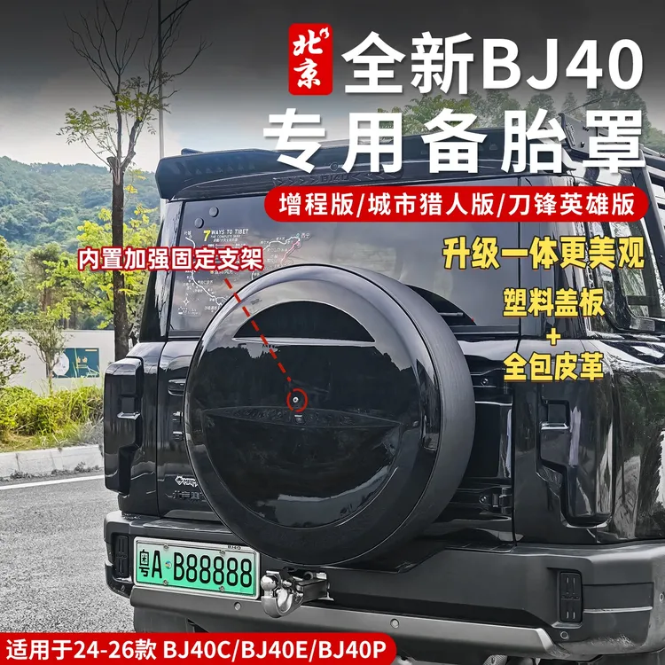 24-26款全新BJ40全包一体备胎罩皮革备胎罩外观改装17寸20寸增程