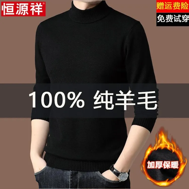 恒源祥100%纯羊毛衫男秋冬季加厚保暖纯色半高领毛衣男打底针织衫