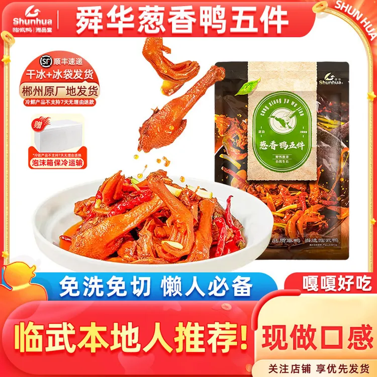 舜华临武鸭葱香鸭五件香辣鸭免洗免切湖南特产郴州直发顺丰发货