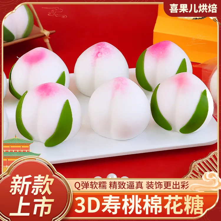 寿桃蛋糕装饰摆件3d桃子棉花糖巧克力祝寿老人生日甜品烘焙点缀