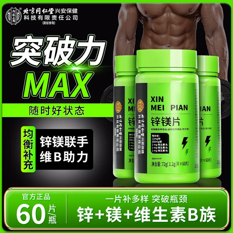 【实力冲肌】北京同仁堂锌镁片复合维生素b族运动健身健康男士营养