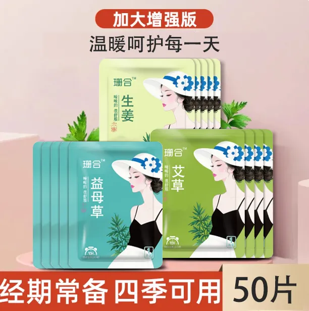 【抢50片】艾草益母草腰腹部保暖贴增强款暖身贴暖贴暖宝宝贴宫热帖