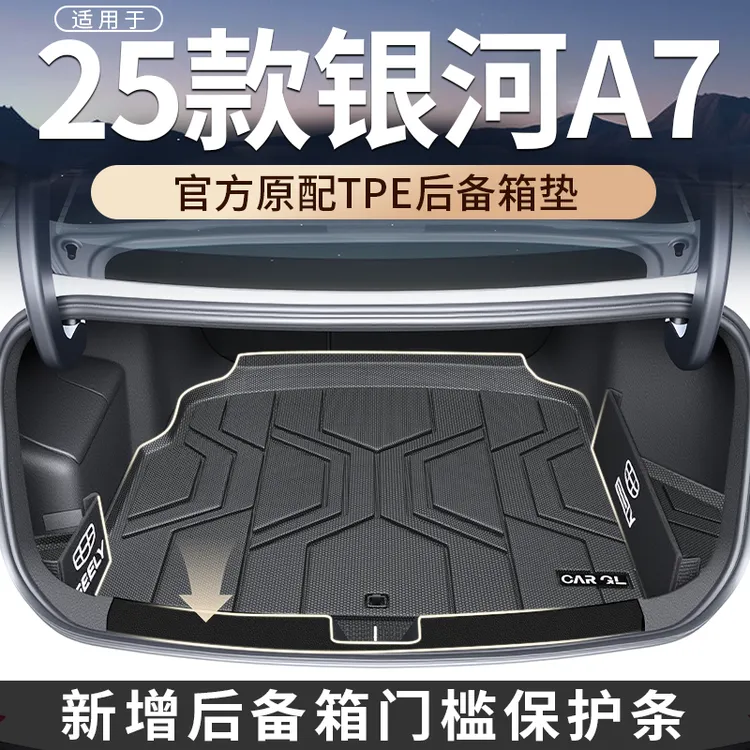 适用于2025款25吉利银河A7专用后备箱垫TPE尾箱垫汽车改装配件