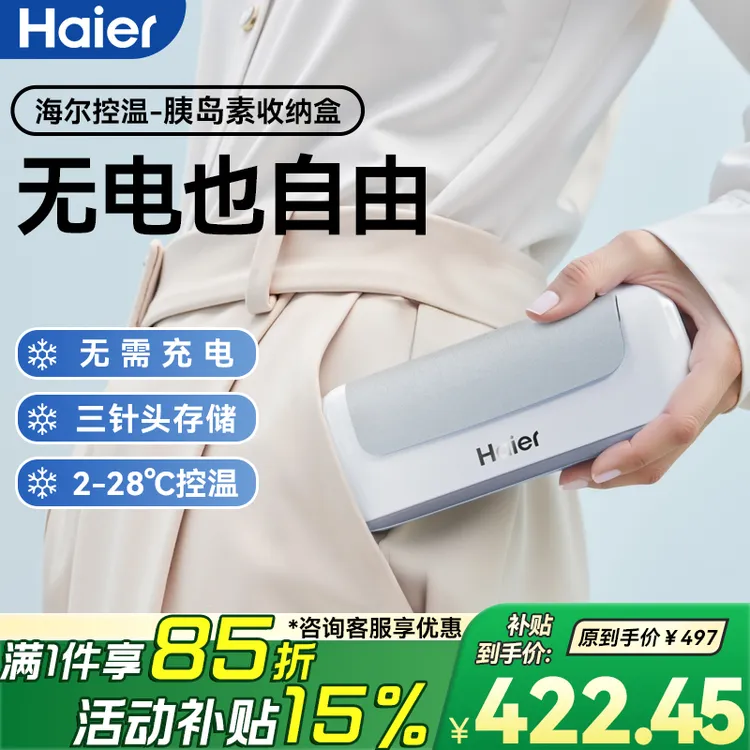 Haier/海尔双子冰盒胰岛素锁温多场景应用小巧便携