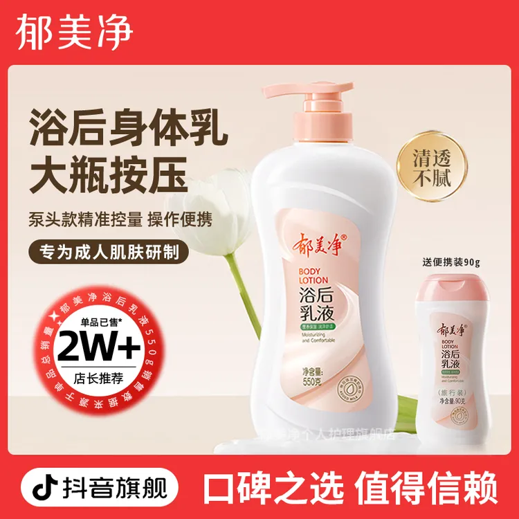【成人浴后身体乳】郁美净浴后身体乳乳液550g大容量按压国货学生z
